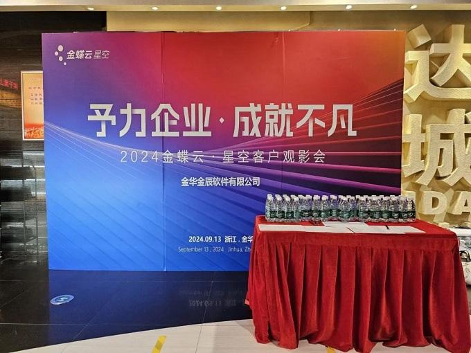 予力企業(yè)，成就不凡——2024金蝶云星空客戶(hù)觀(guān)影會(huì)圓滿(mǎn)落幕~